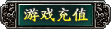 Ϸֵ